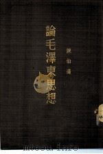 论毛泽东思想-马克思列宁主义与中国革命的结合（1951 PDF版）