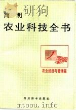 简明农业科技全书  农业经济与管理篇（1987 PDF版）
