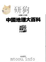 中国地理大百科  3  内蒙古·山西（1997 PDF版）