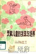天赋儿童的发现与培养（1986 PDF版）
