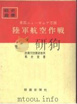 东部ニュ—ギニア方面陆军航空作战（昭和四十二年八月第一版 PDF版）
