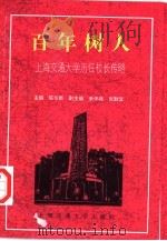 百年树人  上海交通大学历任校长传略（1997 PDF版）
