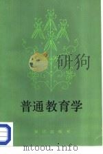 普通教育学（1983 PDF版）