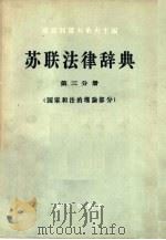 苏联法律辞典  第3分册  国家和法的理论部分（1957 PDF版）