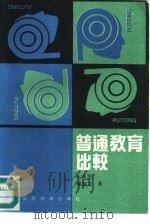 普通教育比较（1990 PDF版）