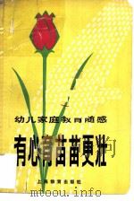 有心育苗苗更壮  幼儿家庭教育随感（1979 PDF版）