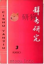 辞书研究  第3辑  1980年9月（1980 PDF版）