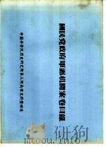 国民党政府军需机关案卷目录  伪军政部系统档案芬特号码起迄表  80（ PDF版）