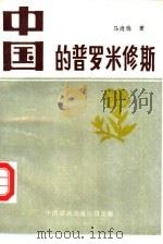 中国的普罗米修斯（1990 PDF版）
