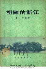 祖国的浙江（1956 PDF版）