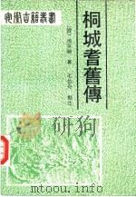 桐城耆旧传（1990 PDF版）