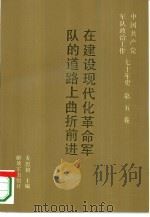 中国共产党军队政治工作七十年史  第5卷  在建设现代化革命军队的道路上曲折前进（1992 PDF版）