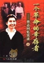 一个革命的幸存者：曾志回忆实录  上（1999 PDF版）
