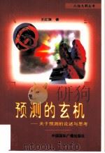预测的玄机 关于预测的论述与思考 1998 PDF电子版封面 7507816125 王红旗著
