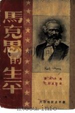 马克思的生平（ PDF版）