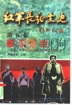 红军长征全史  第5卷  星汉灿烂  北上抗日先遣队和南方红军游击区战史（1996 PDF版）
