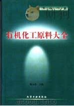 有机化工原料大全  中（1999 PDF版）