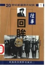 往事回眸  20世纪新疆图片纪实  第1辑（1999 PDF版）