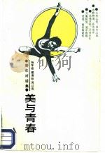 美与青春（1987 PDF版）