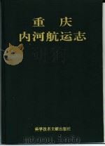 重庆内河航运志（1992 PDF版）