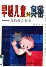 早慧儿童的奥秘（1989 PDF版）