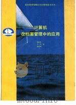 计算机在档案管理中的应用（1993 PDF版）