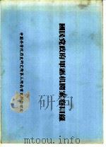 国民党政府军需机关案卷目录  伪军粮总局档案分类号码起讫表  七一（ PDF版）