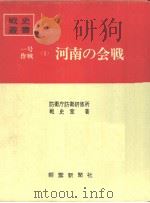 一号作战<1>河南の会战（昭和四十二年三月第一版 PDF版）