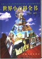 世界小百科全书（1999 PDF版）