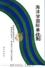 海洋学国际单位制（1992 PDF版）