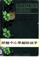 把整个心灵献给孩子（1981 PDF版）