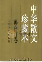 中华散文珍藏本  邵燕祥卷（1998 PDF版）