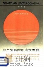 共产党员的创造性思维（1989 PDF版）