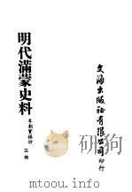 明代满蒙史料  三册（ PDF版）