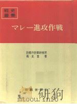マレ—进攻作战（昭和四十一年八月第一版 PDF版）
