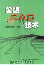 公路CAD技术（1999 PDF版）