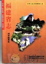 福建省志  对外经贸志（1999 PDF版）