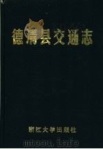 德清县交通志（1991 PDF版）