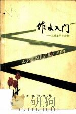 作文入门-从学习观察开始（1979 PDF版）
