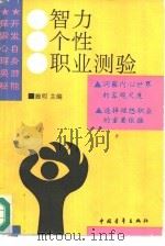 智力·个性·职业测验（1991 PDF版）