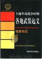 土地革命战争时期各地武装起义  福建地区（1999 PDF版）