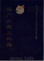 澳门问题史料集  上（1998 PDF版）