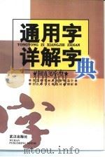 通用字详解字典  附五笔字型（1997 PDF版）