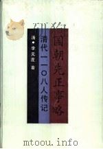国朝先正事略 清代1108人传记 上 1991 PDF电子版封面 7805202559 (清)李元度著;易孟醇点校