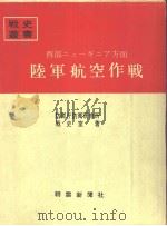 西部ニコ—ギニヤ方面陆军航空作战（昭和四十四年一月第一版 PDF版）