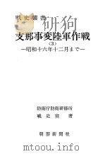 支那事变陆军作战<3>昭和十六年十二月まご 昭和五十年十一月第一版 PDF电子版封面 防卫厅防卫研修所战史室著