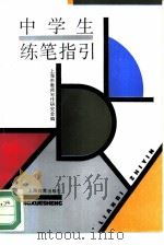 中学生练笔指引（1994 PDF版）
