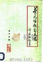 蔡元培教育文选（1980 PDF版）