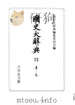 国史大辞典  第13卷（1992 PDF版）