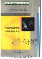 NOVELL NetWare网络服务器故障检测和维护大全 1991 PDF电子版封面 7502722475 魏亿编译